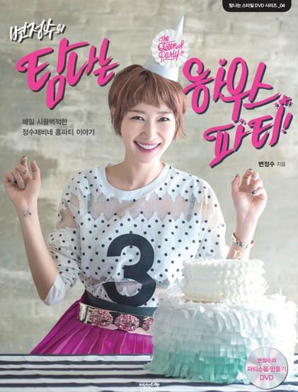 변정수의 탐나는 하우스 파티 : 매일 시끌벅적한 정수제비네 홈파티 이야기