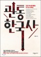 관통 한국사 : 모든 역사를 꿰뚫는 10가지 프레임