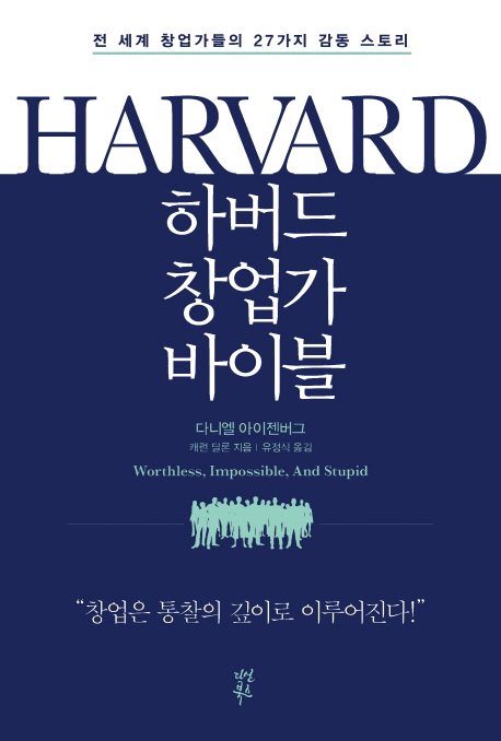 하버드 창업가 바이블  : 전 세계 창업가들의 27가지 감동 스토리