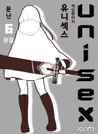 유니섹스(Unisex) 6권(완결)