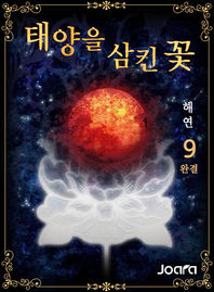 태양을 삼킨 꽃 9권(완결)