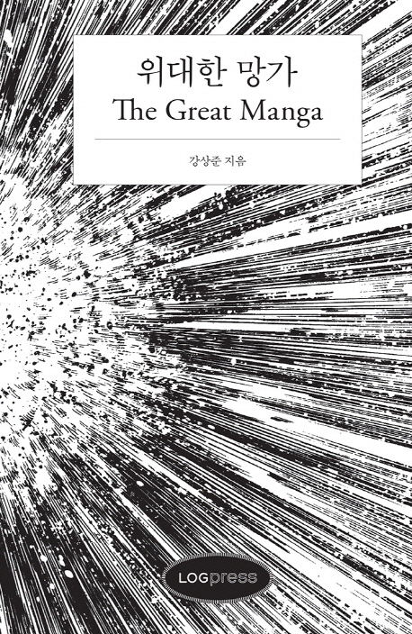 위대한 망가 = (The)great manga