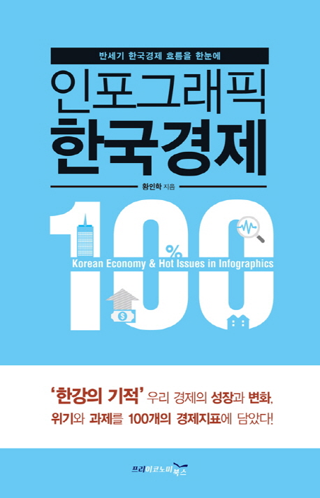 인포그래픽 한국경제 100 = Korean economy & hot issues in infographics 100 : 반세기 한국경제 흐름을 한눈에 