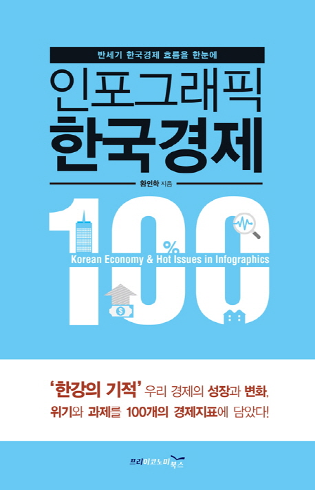 인포그래픽 한국경제 100 : 반세기 한국경제 흐름을 한눈에 = Korean economy & hot issues in infographics 100