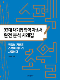 33대 대기업 합격 자소서 완전 분석 사례집 - [전자책] : 스펙초월