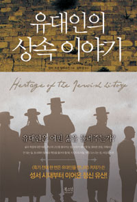 유대인의 상속 이야기