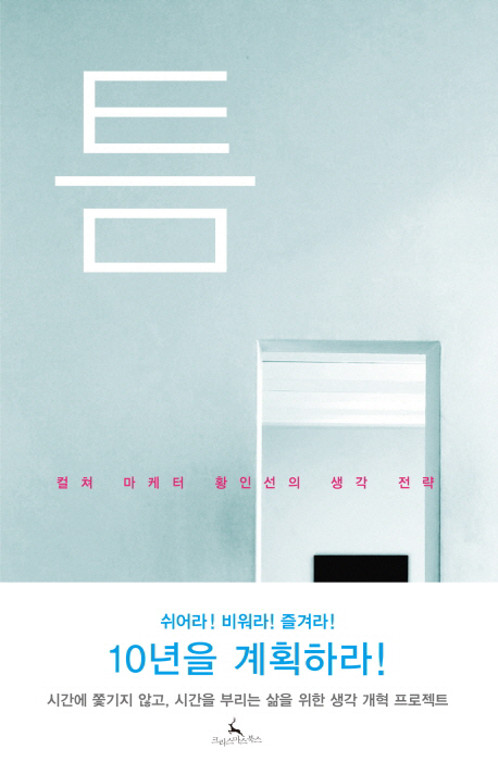 틈 (컬쳐 마케터 황인선의 생각 전략)