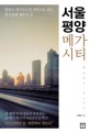 서울 평양 메가시티 :한반도 메가수도권 전략으로 보는 한국경제 생존의 길