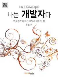 나는 개발자다 : 멘토가 안내하는 개발자 가이드 북