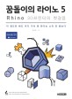 꿈돌이의 라이노 5 :Rhino 3D프린터의 첫걸음 