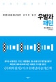 우발과 패턴 (복잡한 세상을 읽는 단순한 규칙의 발견)