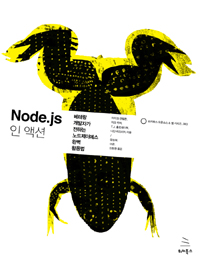 Node.js 인 액션 :베테랑 개발자가 전하는 노드제이에스 완벽 활용법 