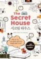 시크릿 하우스 (하루 24시간 우리 집에서 벌어지는 특별한 과학 이야기 The Secret House) : 하루 24시간 우리 집에서 벌어지는 특별한 과학 이야기