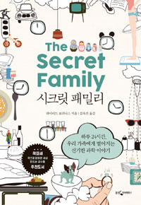 시크릿 패밀리 :하루 24시간, 우리 가족에게 벌어지는 신기한 과학 이야기 