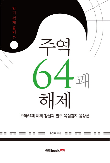 (알기 쉽게 풀어 쓴)주역 64괘 해제