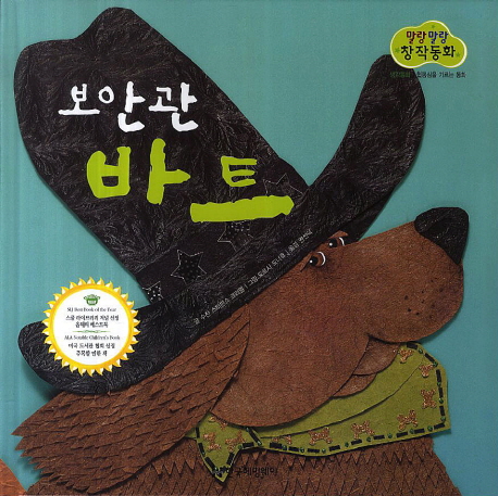 말랑말랑 창작동화. 08, 보안관 바트= Ten-gallon Bart