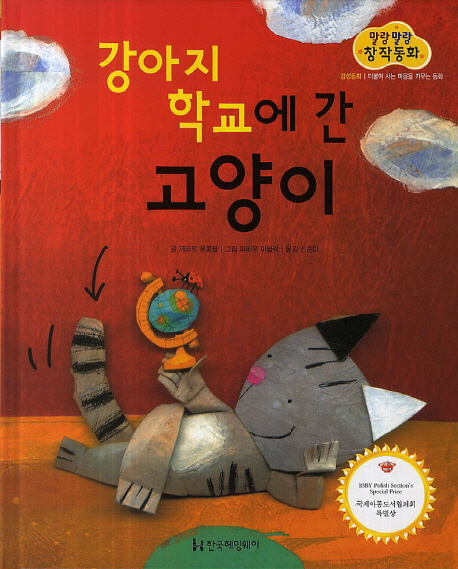 말랑말랑 창작동화. 09, 강아지 학교에 간 고양이= Chat qui aboyait