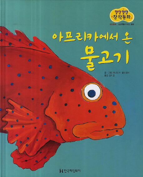 말랑말랑 창작동화. 14, 아프리카에서 온 물고기= Fish named spot