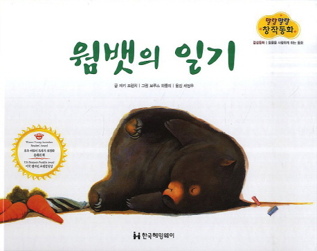 말랑말랑 창작동화. 11, 웜뱃의 일기= Diary of a baby wombat