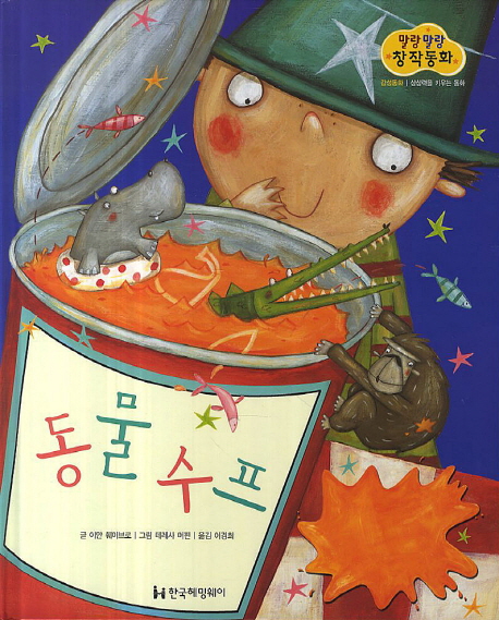 말랑말랑 창작동화. 16, 동물수프= Animal soup