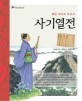 사기열전 :동양 최고의 역사서 