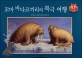 꼬마 바다코끼리의 북극 여행 (키즈 자연과학 그림책 03)