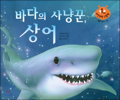 바다의 사냥꾼, 상어 (키즈 자연과학 그림책 04)