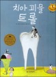 치아 괴물 트롤 (키즈 자연과학 그림책 11)