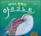 바다의 항해사 아르고노트 (키즈 자연과학 그림책 23)