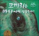 코끼리는 바다에서 살았을까? (키즈 자연과학 그림책 24)