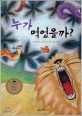 누가 먹었을까? (키즈 자연과학 그림책 27)