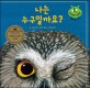 나는 누구일까요? (키즈 자연과학 그림책 47)