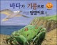 바다가 기름으로 덮였어요 (키즈 자연과학 그림책 51)