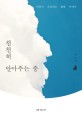 천천히 안아주는 중 :마음이 치유되는 철학 이야기 