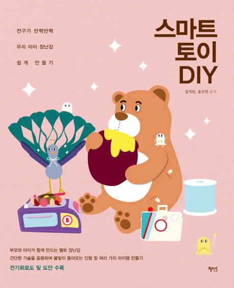 스마트 토이 DIY : 전구가 반짝반짝 우리 아이 장난감 쉽게 만들기 표지 이미지