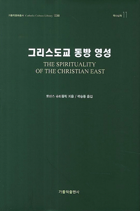 그리스도교 동방 영성 = Spirituality of the Christian east 