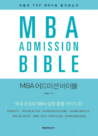 MBA 어드미션 바이블 = MBA admission bible : 어떻게 Top MBA에 합격하는가 표지 이미지
