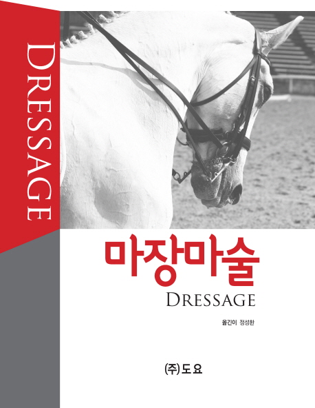 마장마술 = Dressage 표지이미지