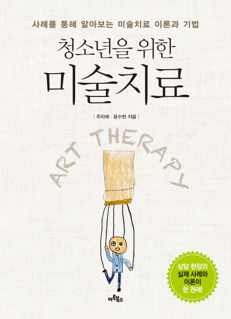 (청소년을 위한)미술치료 = Art Therapy : 사례를 통해 알아보는 미술치료 이론과 기법