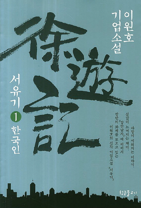 서유기 :이원호 기업소설