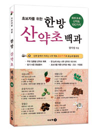 한방 산약초 백과 : 목본(木本)산약초 100가지