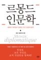 <span>르</span>몽드 인문학 = Le monde diplomatique : 세계의 석학들이 말하는 지구 공존의 법칙