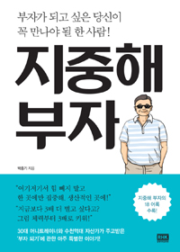 지중해 부자 : 부자가 되고 싶은 당신이 꼭 만나야 될 한 사람! 