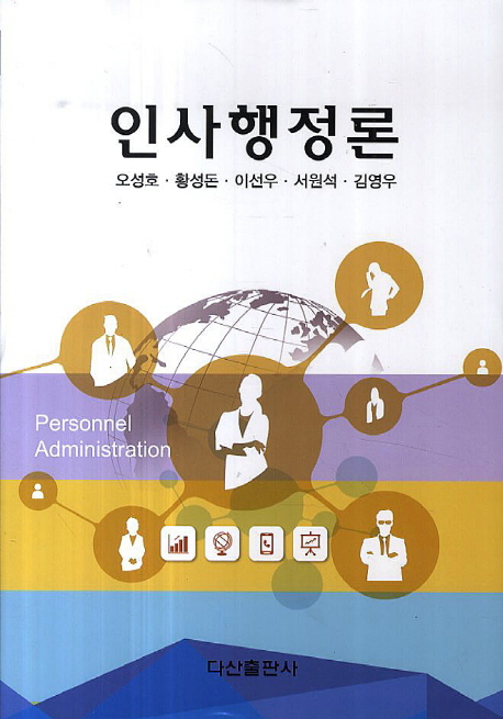 인사행정론 = Personnel administration