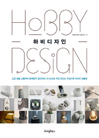 하비디자인 = Hoppy design