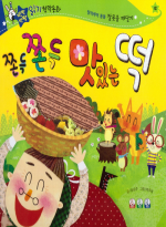 쫀득쫀득 맛있는 떡 표지 이미지