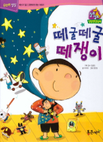 떼굴떼굴 떼쟁이 표지 이미지