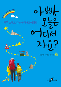 아빠, 오늘은 어디서 자요?  : 아빠 손잡고 떠난 산티아고 여행길 표지 이미지