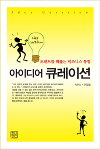 아이디어 큐레이션 : 트렌드를 꿰뚫는 비즈니스 통찰