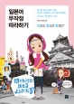 일본어 무작정 따라하기 (듣기만 해도 말이 나오는 후지이 선생님의 소리 패턴 학습법!)
